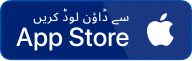 App Store سے ڈاؤن لوڈ کریں